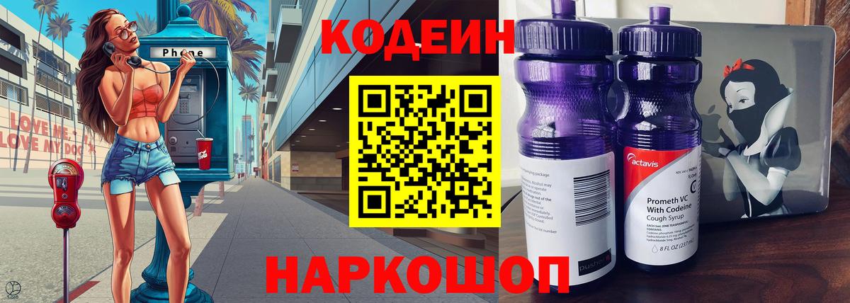 Codein напиток Lean (лин) Елец